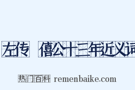 左传·僖公十三年近义词是什么意思的图片